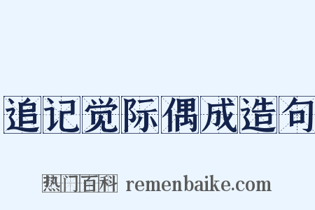 追记觉际偶成造句是什么意思的图片